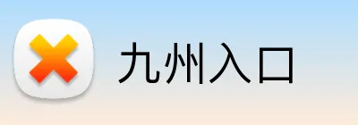 九州入口 Logo